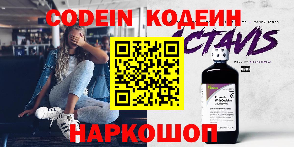 Новочеркасск  Codein Purple Drank  Вход с VPN 